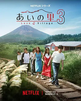 爱之乡第三季 2026 综艺 海报