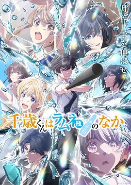 弹珠汽水瓶里的千岁同学第二季 2026 动漫 海报