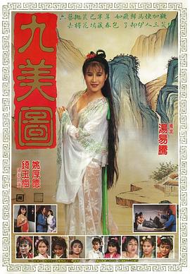 唐伯虎点九美 1987 电影 海报