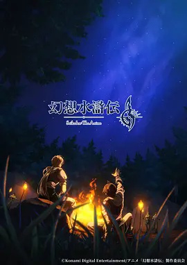 幻想水浒传 2026 动漫 海报