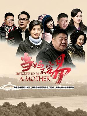 当妈不容易 2014 电视剧 海报