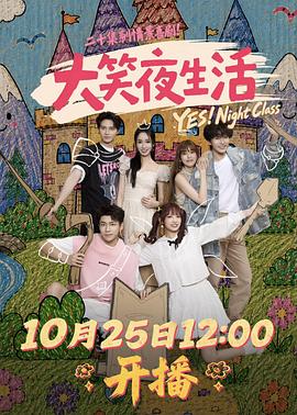 大笑夜生活 2026 电视剧 海报