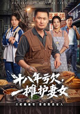 十八年亏欠，一摊护妻女 2026 短剧 海报