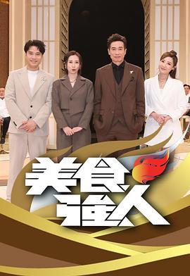 美食强人 2026 综艺 海报