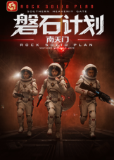 磐石计划：南天门 2026 电视剧 海报