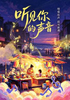 听见你的声音&你的声音 2026 短剧 海报